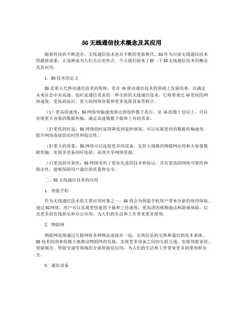 5G无线通信技术概念及其应用