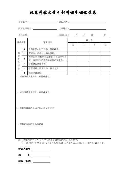 北京科技大学干部听课查课记录表