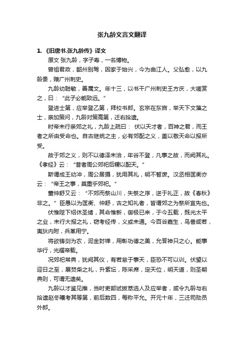 张九龄文言文翻译