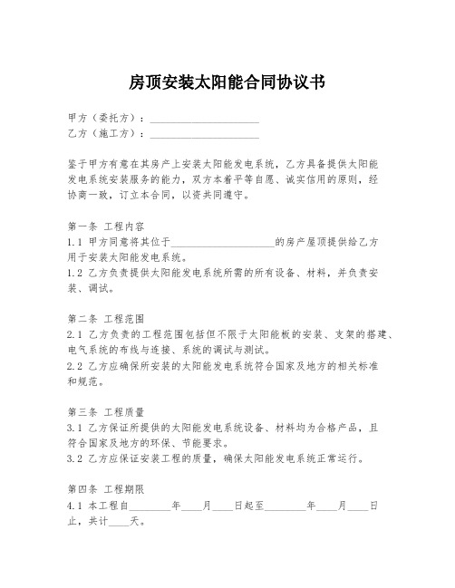 房顶安装太阳能合同协议书