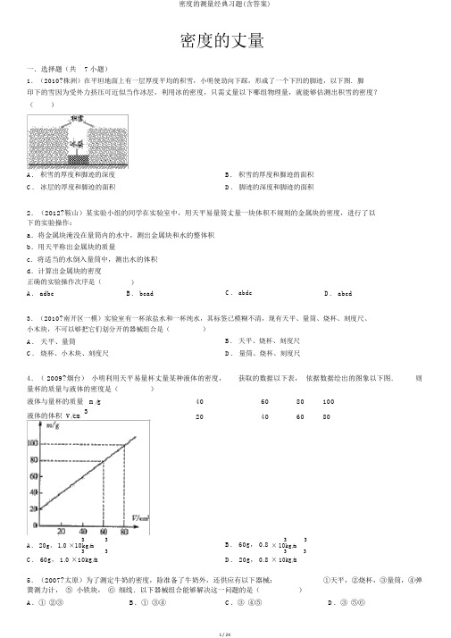 密度的测量经典习题(含答案)