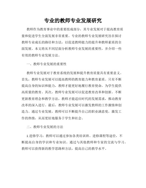 专业的教师专业发展研究