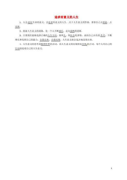 八年级政治上册 第四单元 意义人生 4.3 追求有意义的人生预习导航 粤教版