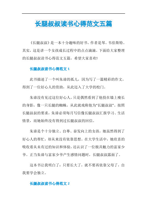 长腿叔叔读书心得范文五篇