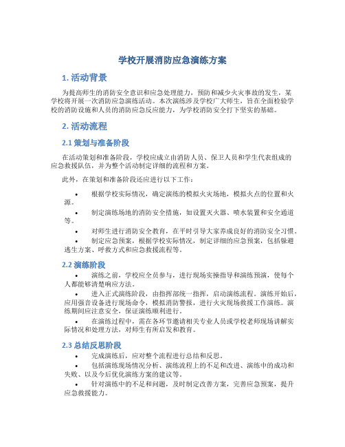 学校开展消防应急演练方案(精选5篇)