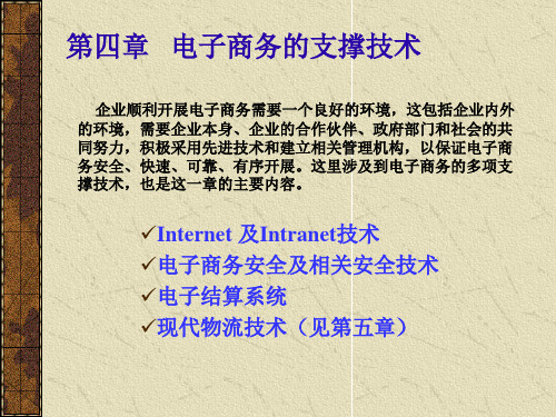 2020年MBA教程-电子商务 第四章电子商务的支撑技术simpl参照模板