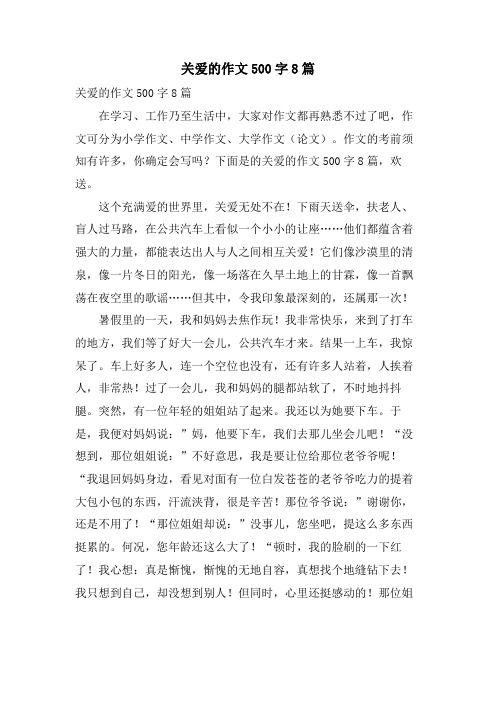 关爱的作文500字8篇