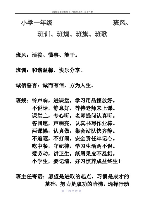 小学一年级班风、班规、班训、班旗、班歌