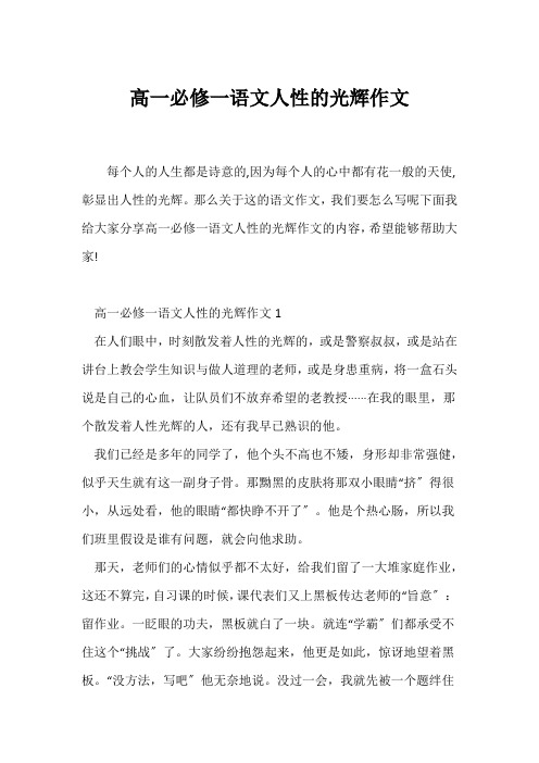 (高一作文)高一必修一语文人性的光辉作文