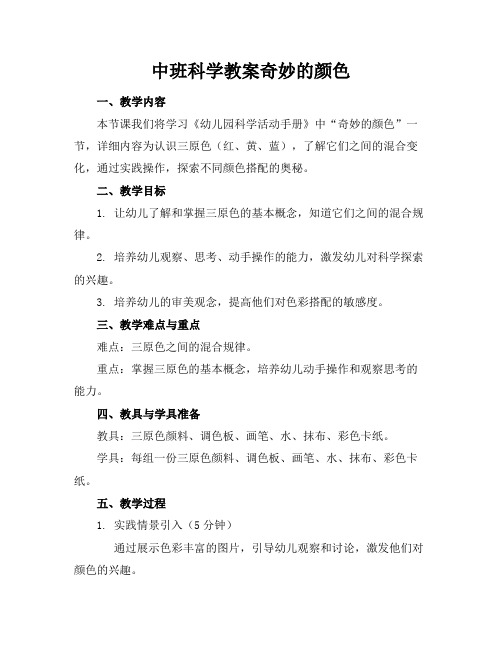 中班科学教案奇妙的颜色