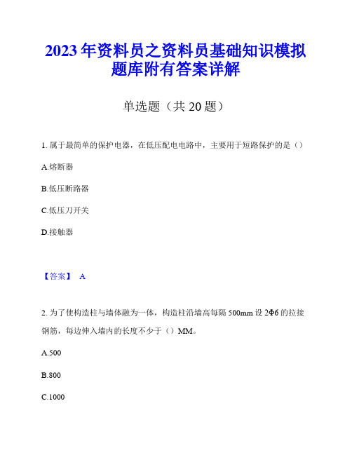 2023年资料员之资料员基础知识模拟题库附有答案详解