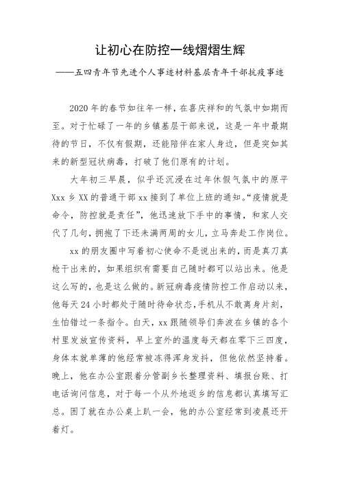 五四青年节先进个人事迹材料基层青年干部抗疫事迹