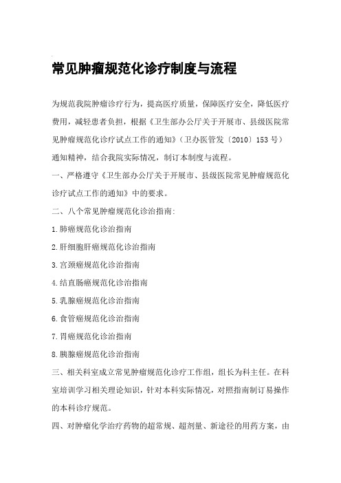 常见肿瘤规范化诊疗制度与流程