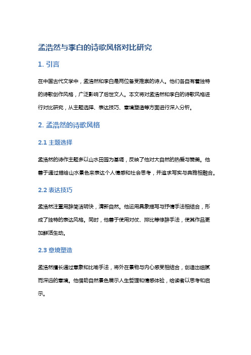 《孟浩然与李白的诗歌风格对比研究》