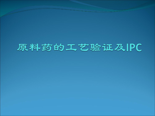 还不错-原料药的工艺验证及IPC--叶非老师