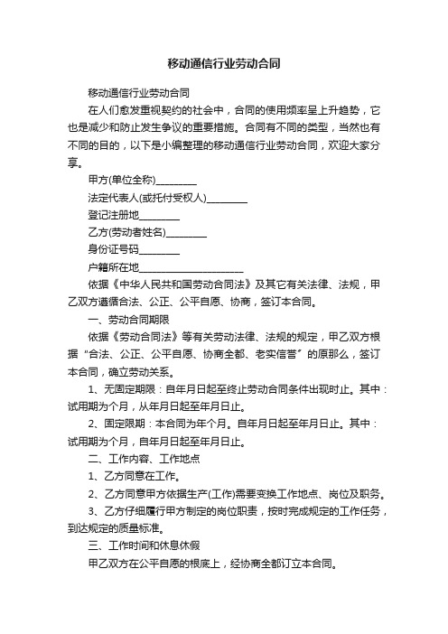 移动通信行业劳动合同