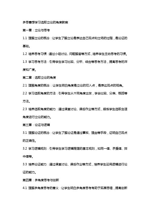 多思善想学习选取立论的角度教案