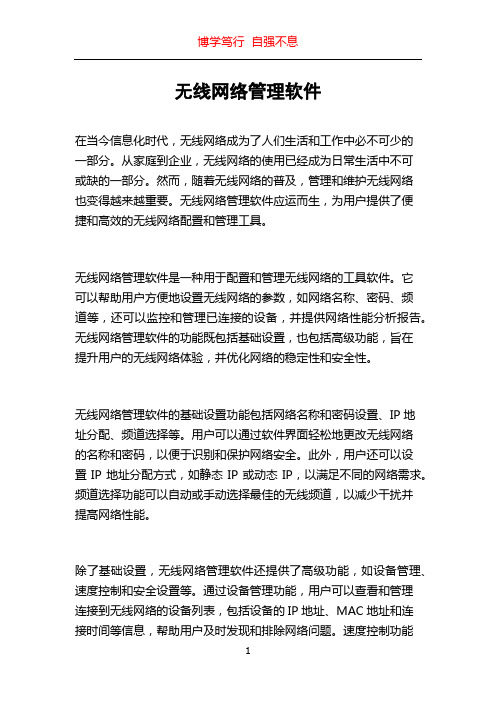 无线网络管理软件