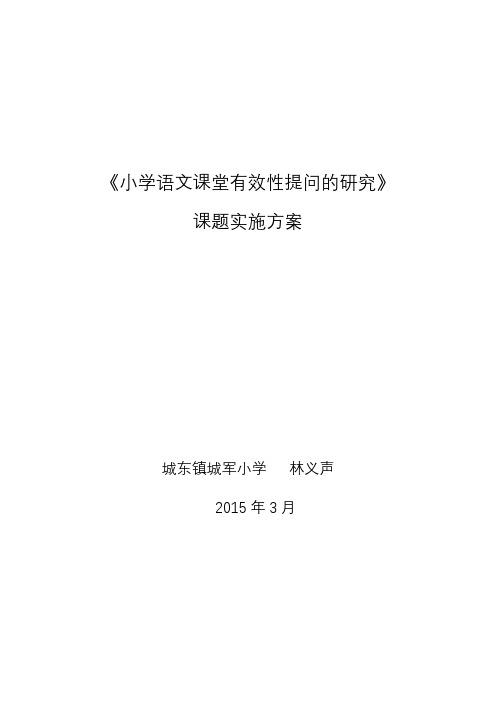 《小学语文课堂有效性提问的研究》课题实施方案