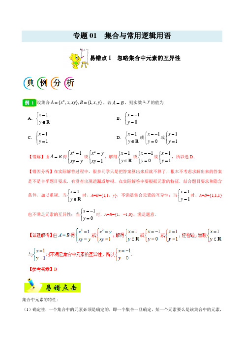 专题01 集合与常用逻辑用语-备战2019年高考数学(理)之纠错笔记系列(原卷版)