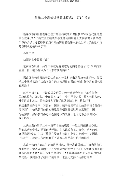 昌乐二中高效课堂教学模式：271”模式