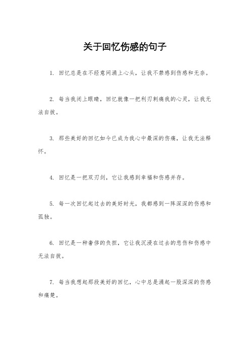 关于回忆伤感的句子