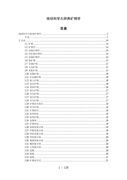 地球科学大辞典矿物学