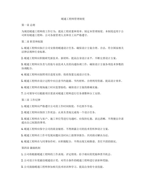 暖通工程师管理制度