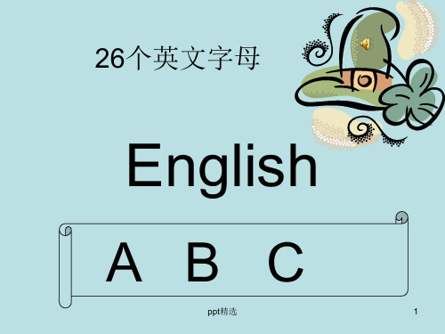 26个字母教学ppt课件