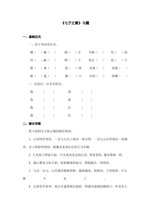 最新语文A版小学语文六年级上册《七子之歌》习题 第二课时(精品)
