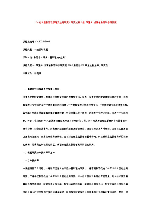 湖南 教育科学十五规划课题成果合集《人的发展教育观原理及应用研究》研究成果公报 桂建生 湖南省教育科学