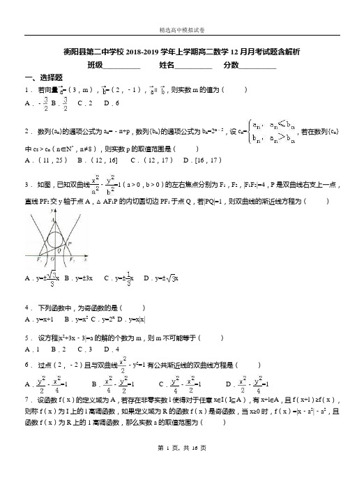 衡阳县第二中学校2018-2019学年上学期高二数学12月月考试题含解析