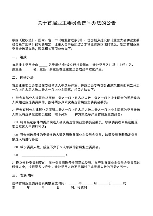 关于首届业主委员会选举办法的公告