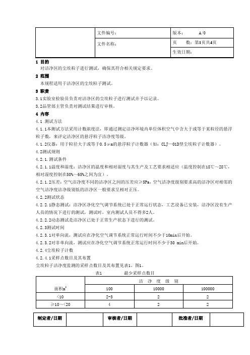 洁净区尘埃粒子测试规程