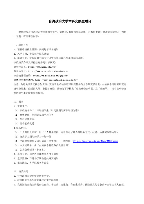 台湾政治大学本科交换生项目
