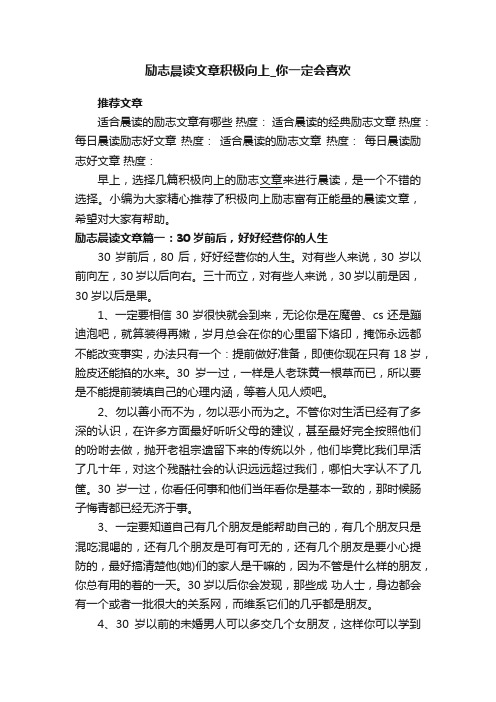 励志晨读文章积极向上_你一定会喜欢