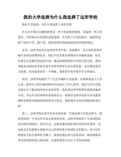 我的大学选择为什么我选择了这所学校