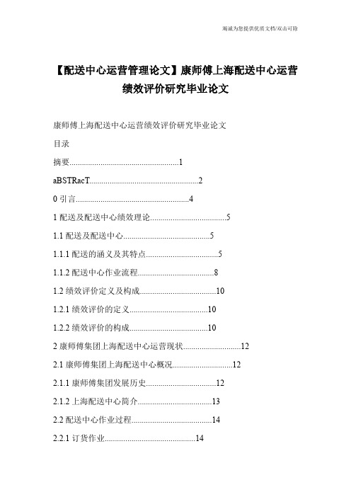 【配送中心运营管理论文】康师傅上海配送中心运营绩效评价研究毕业论文