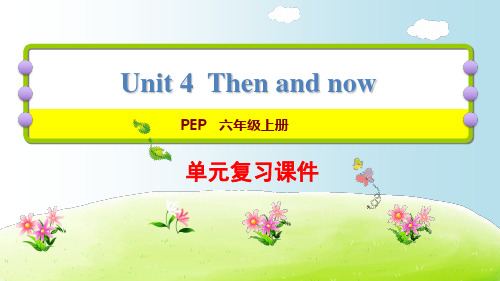 (人教PEP版)六年级下册英语U4  Then and now复习课件(共16张PPT)