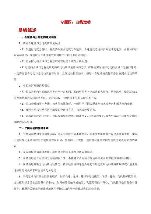 【精品整理】2020年高考物理之纠错笔记系列专题4 曲线运动