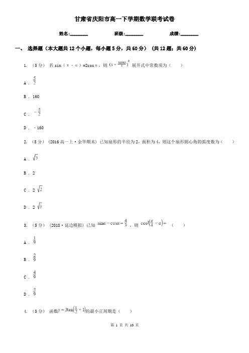 甘肃省庆阳市高一下学期数学联考试卷