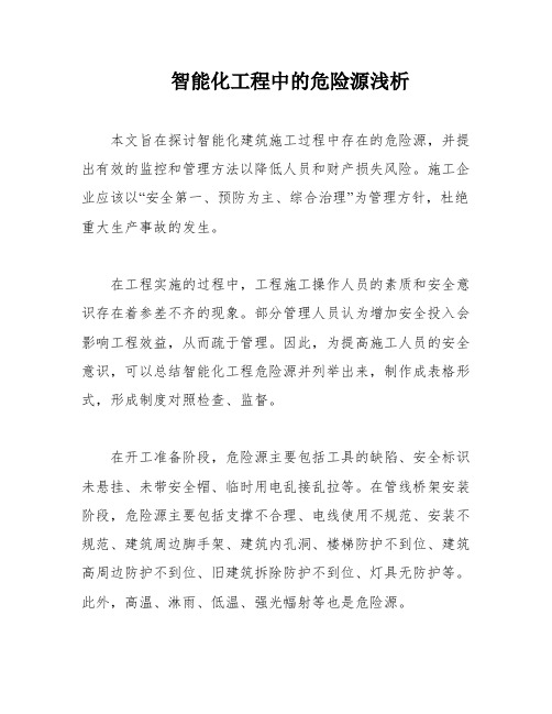 智能化工程中的危险源浅析