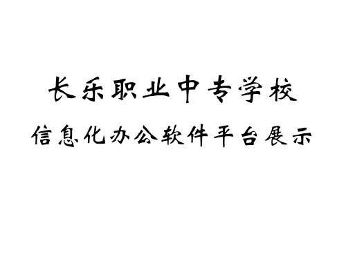 学校信息化办公软件应用列表及展示-长乐职业中专学校