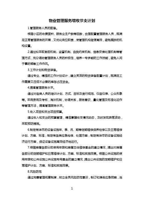 物业管理服务增收节支计划