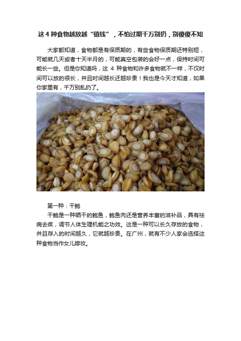 这4种食物越放越“值钱”，不怕过期千万别扔，别傻傻不知