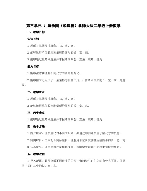 第三单元 儿童乐园(说课稿)北师大版二年级上册数学