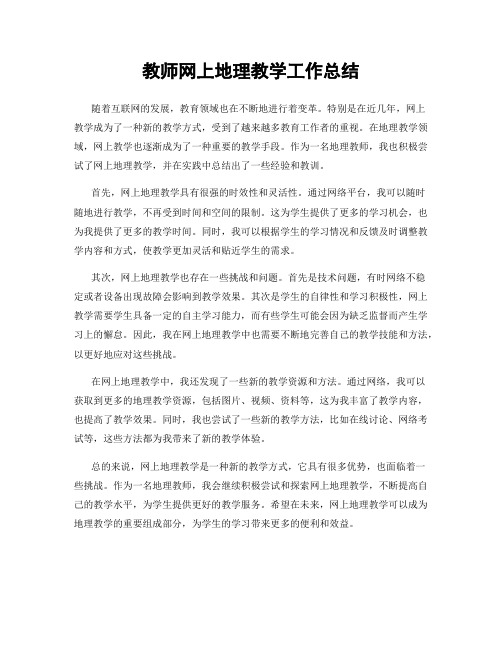 教师网上地理教学工作总结