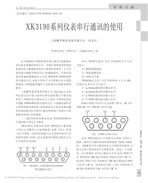 XK3190系列仪表串行通讯的使用