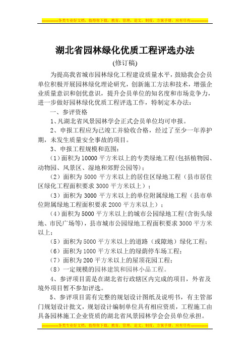 湖北省园林绿化优质工程评选办法