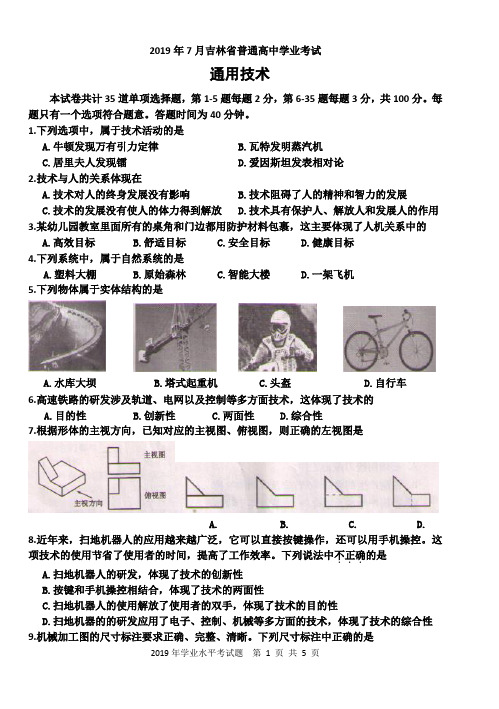 2019年吉林省通用技术会考试题